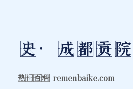 桯史·成都贡院是什么意思的图片